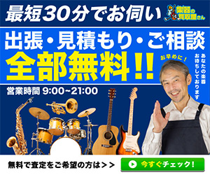 楽器の買取屋さん商品画像